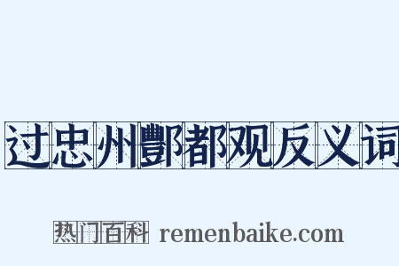 过忠州酆都观反义词是什么意思的图片